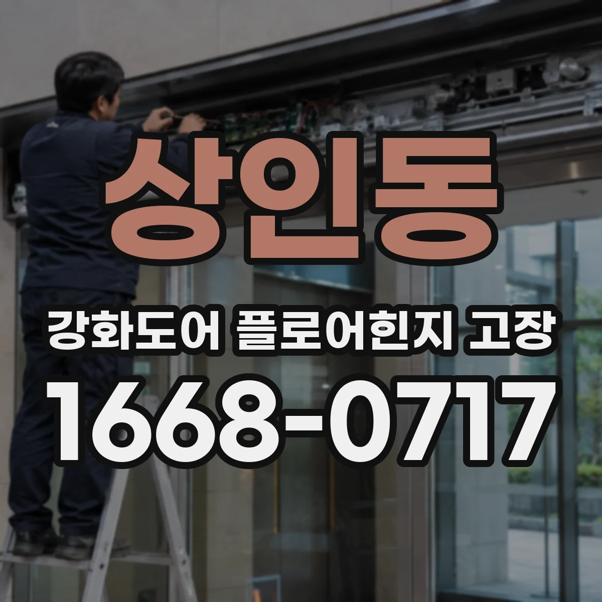 상인동 강화도어 플로어힌지 고장