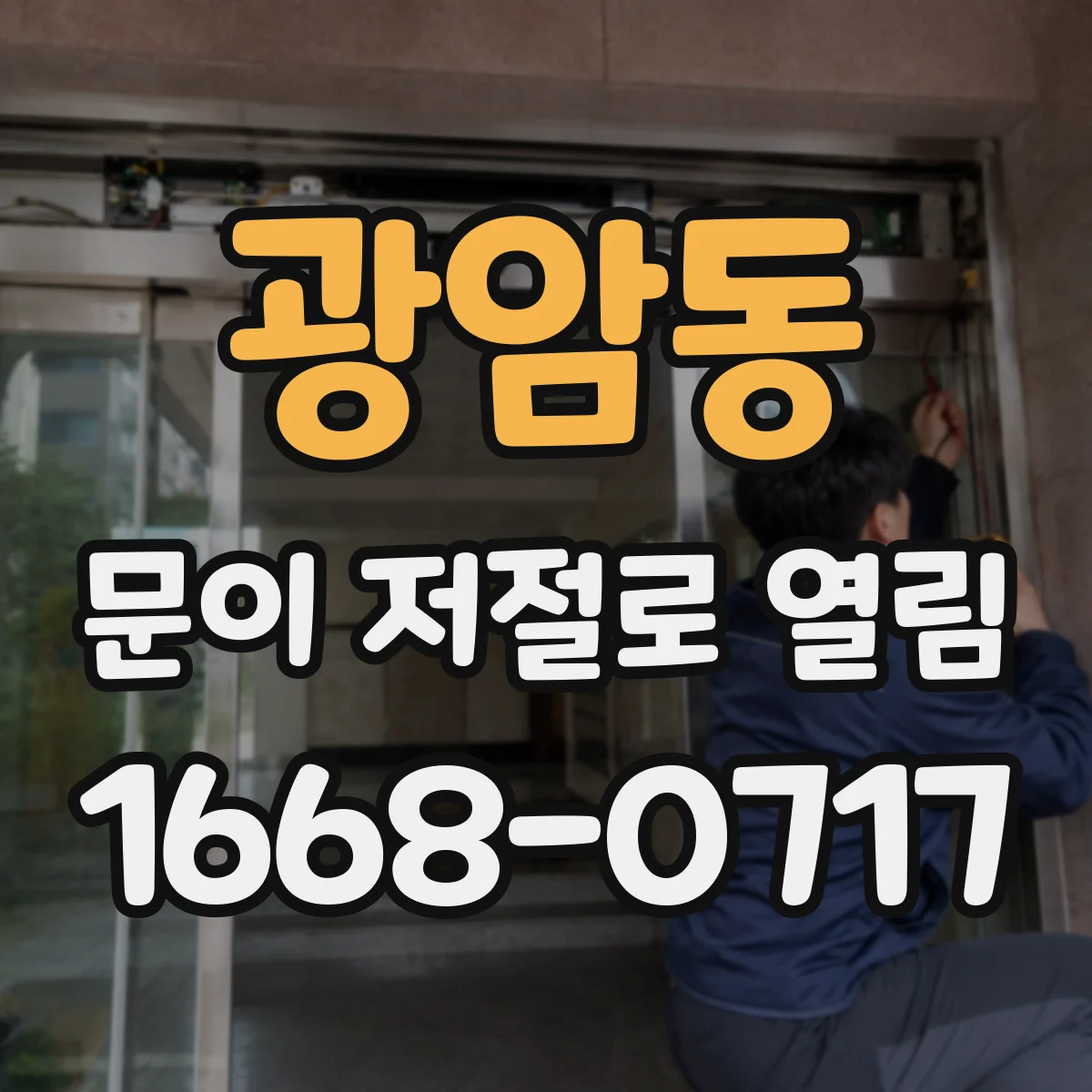 광암동 문이 저절로 열림