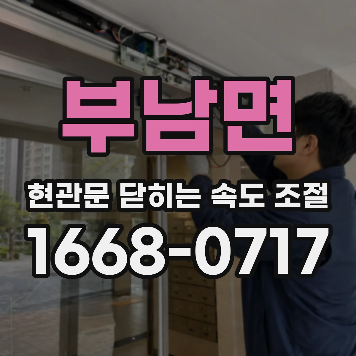 부남면 현관문 닫히는 속도 조절