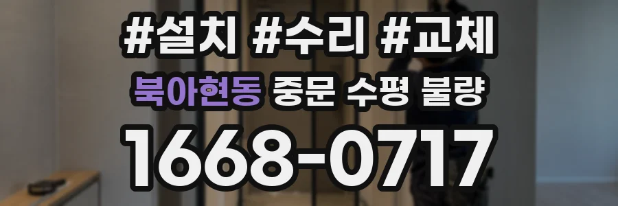 북아현동 중문 수평 불량