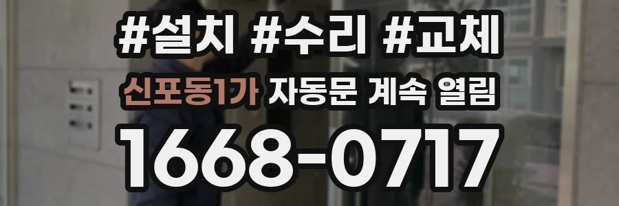 신포동1가 자동문 계속 열림
