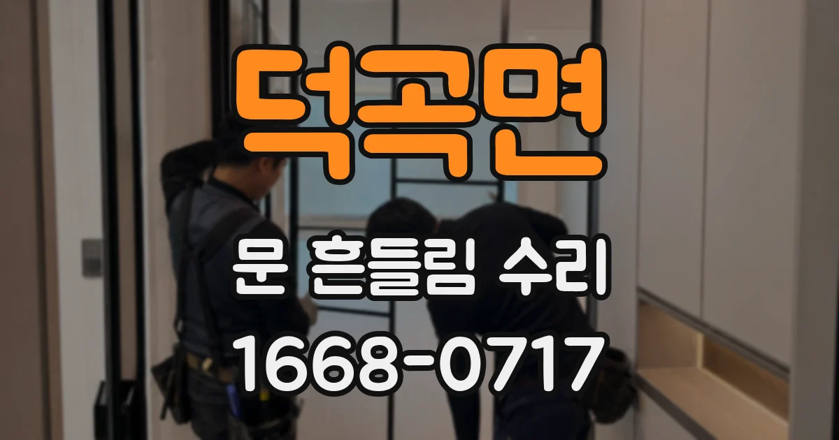 덕곡면 문 흔들림 수리