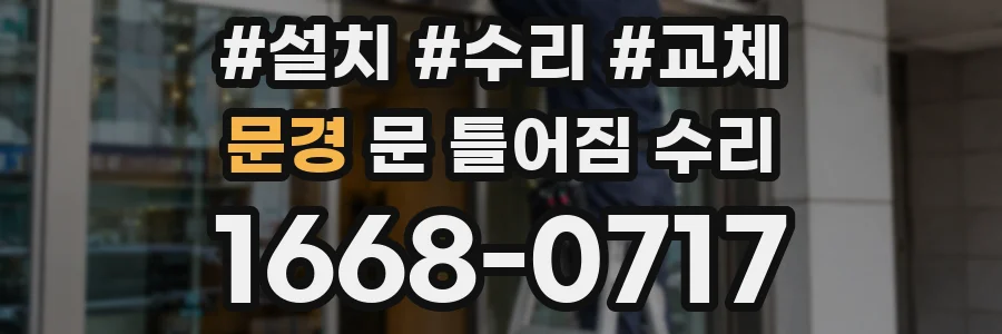 문경 문 틀어짐 수리