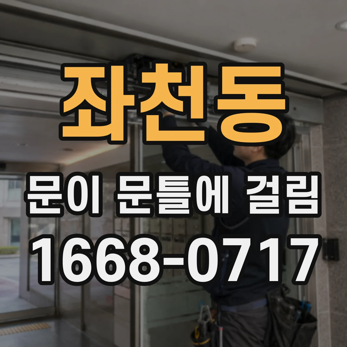 좌천동 문이 문틀에 걸림