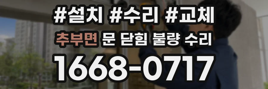추부면 문 닫힘 불량 수리