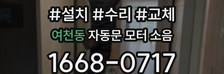 여천동 자동문 모터 소음
