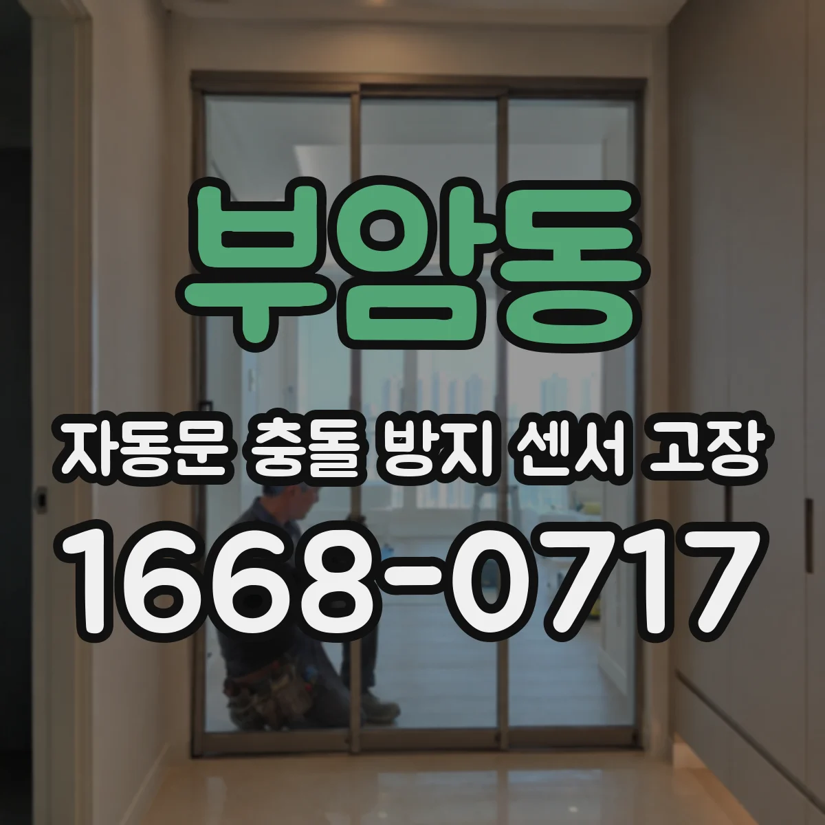 부암동 자동문 충돌 방지 센서 고장
