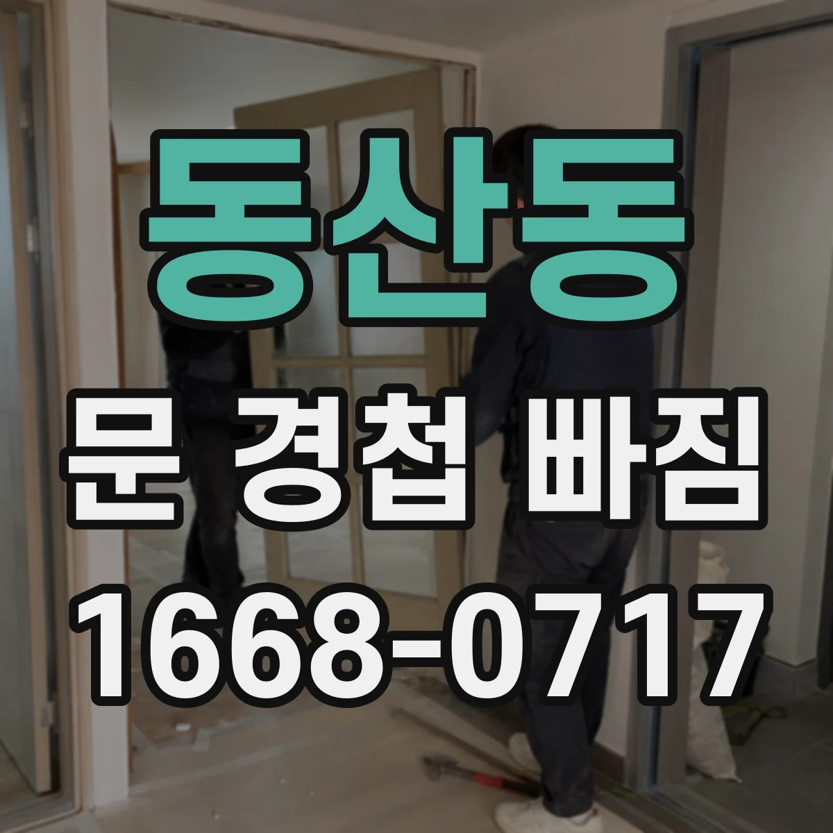 동산동 문 경첩 빠짐
