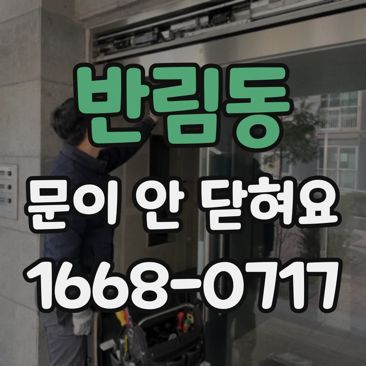 반림동 문이 안 닫혀요