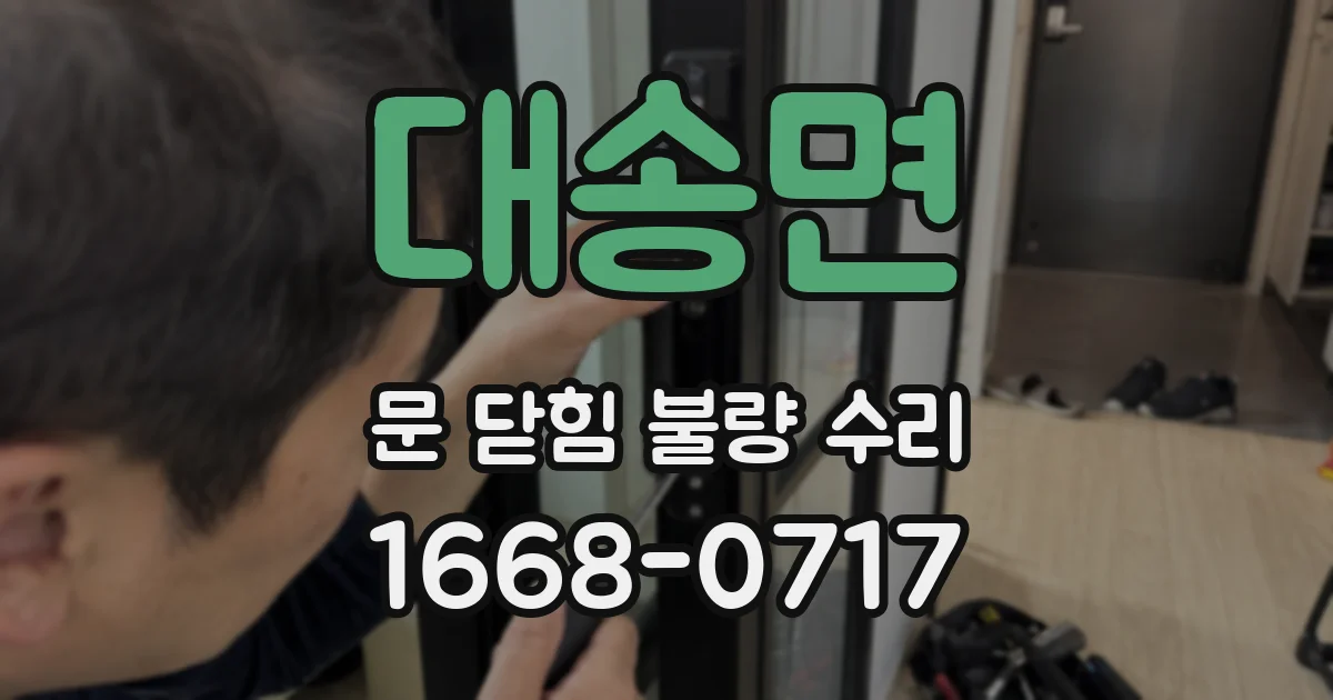 대송면 문 닫힘 불량 수리