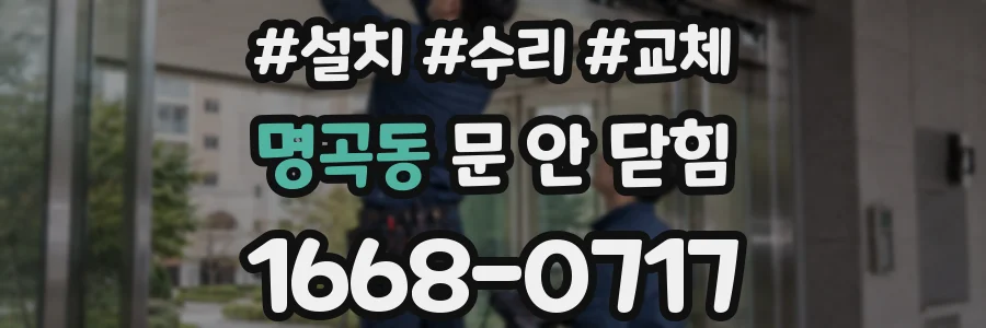 명곡동 문 안 닫힘