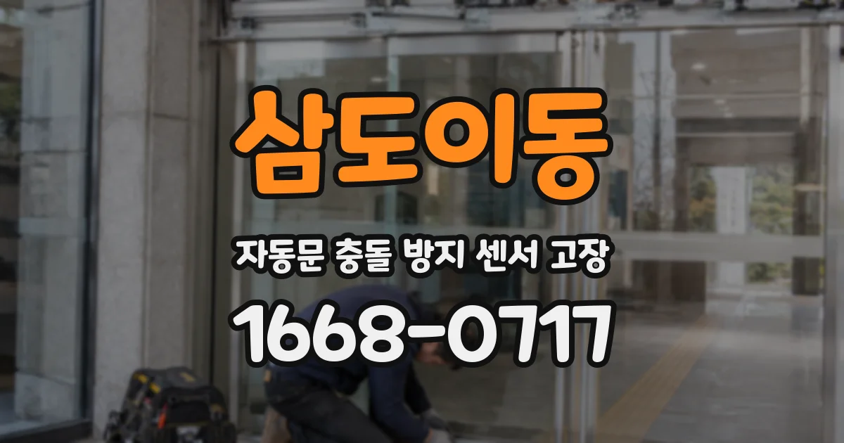 삼도이동 자동문 충돌 방지 센서 고장