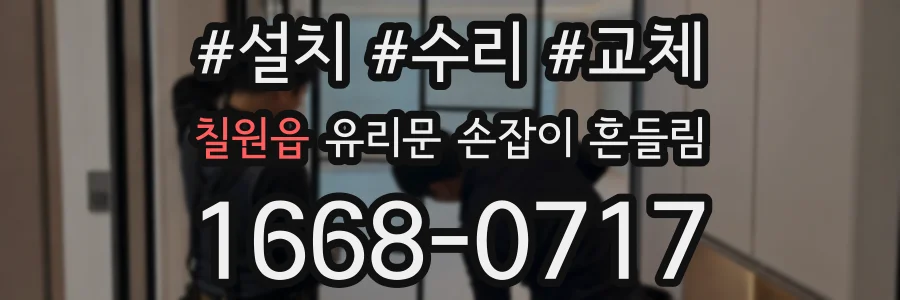 칠원읍 유리문 손잡이 흔들림