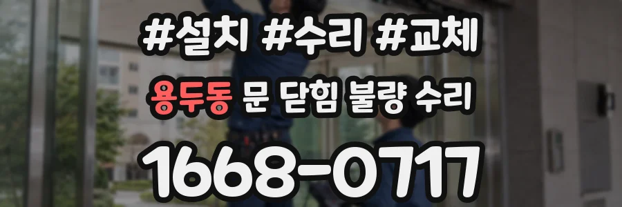 용두동 문 닫힘 불량 수리