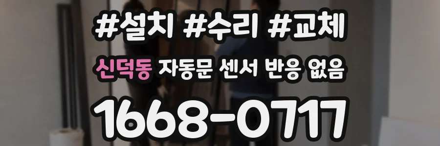 신덕동 자동문 센서 반응 없음