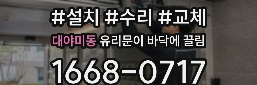 대야미동 유리문이 바닥에 끌림