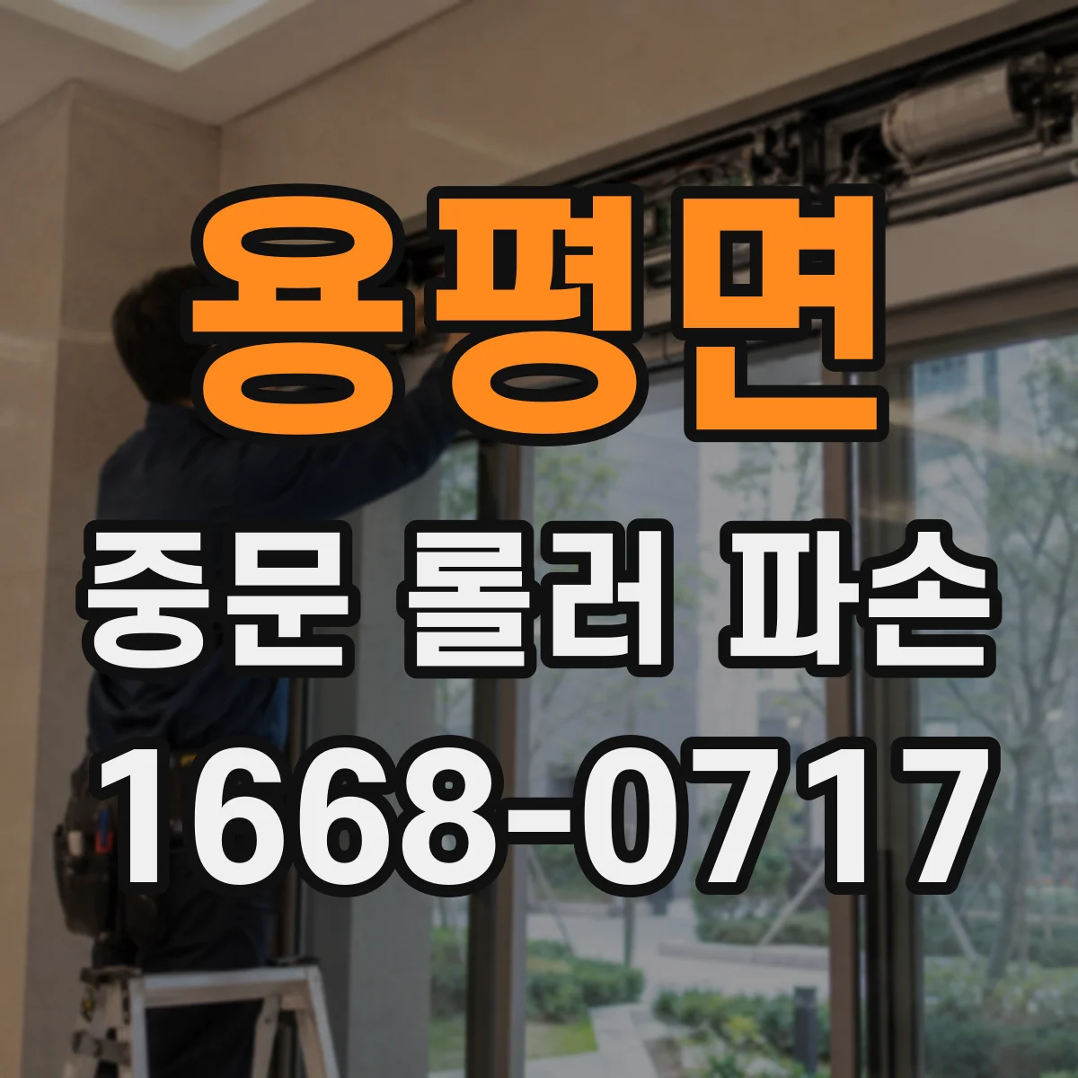 용평면 중문 롤러 파손