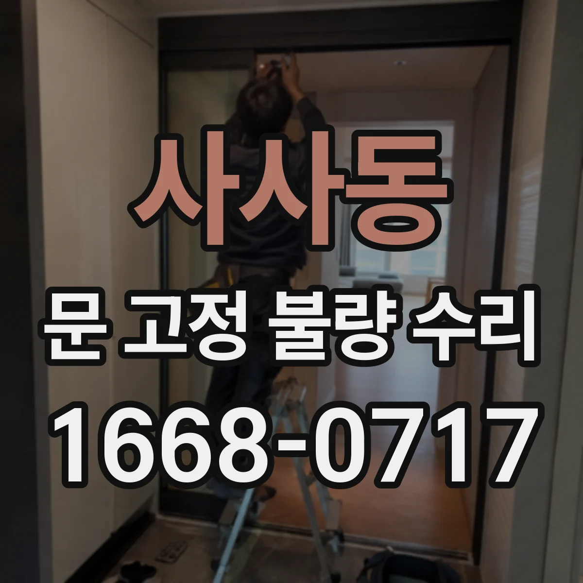 사사동 문 고정 불량 수리