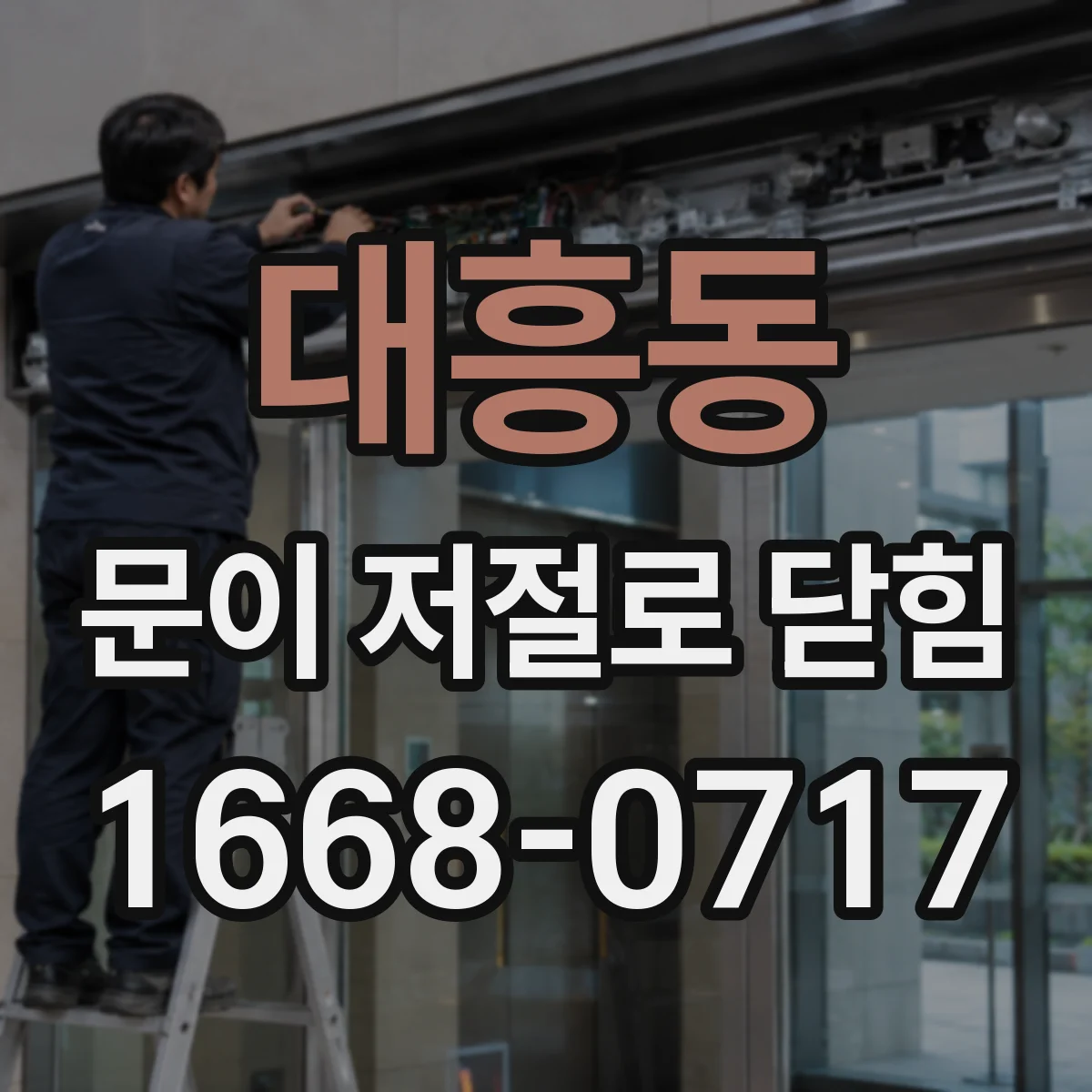 대흥동 문이 저절로 닫힘