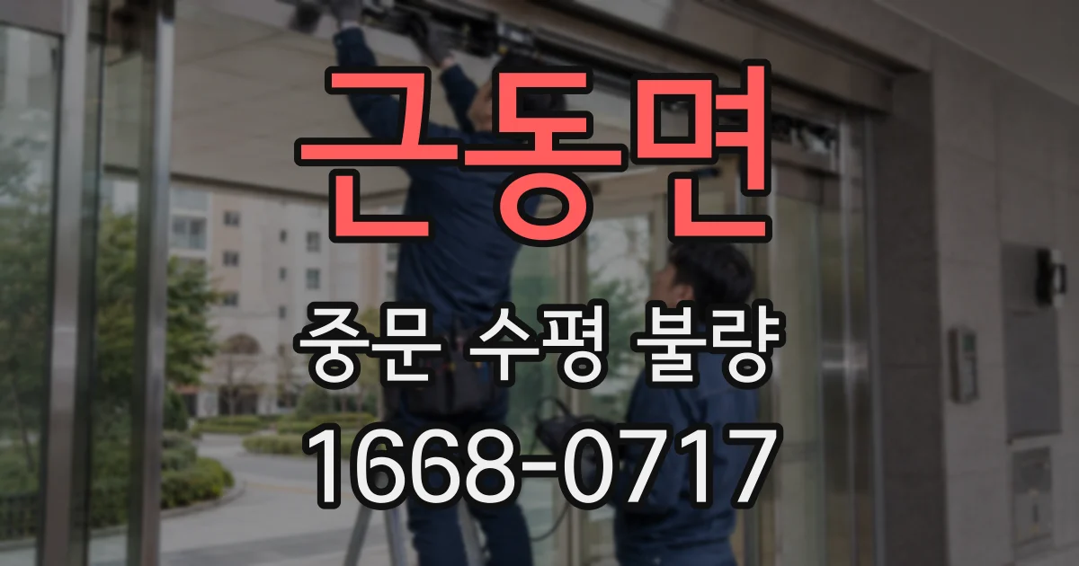 근동면 중문 수평 불량