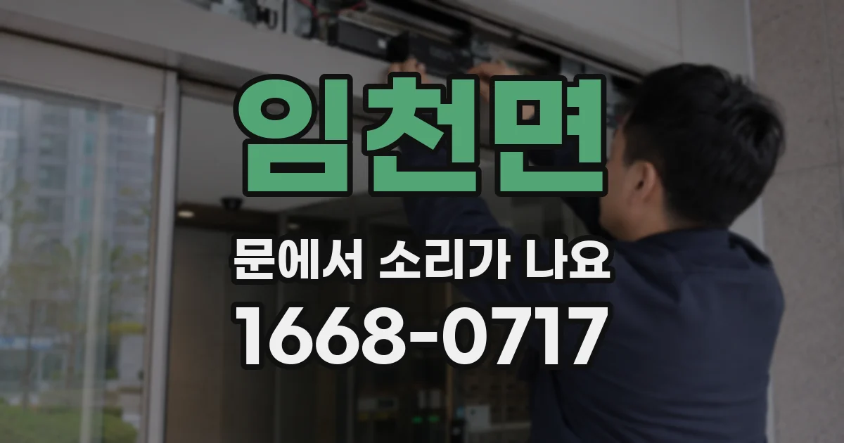 임천면 문에서 소리가 나요