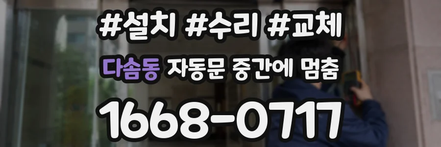 다솜동 자동문 중간에 멈춤
