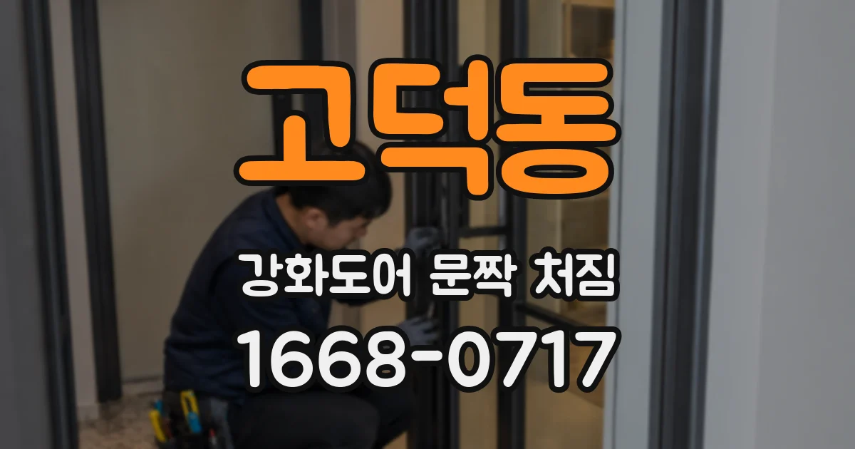 고덕동 강화도어 문짝 처짐