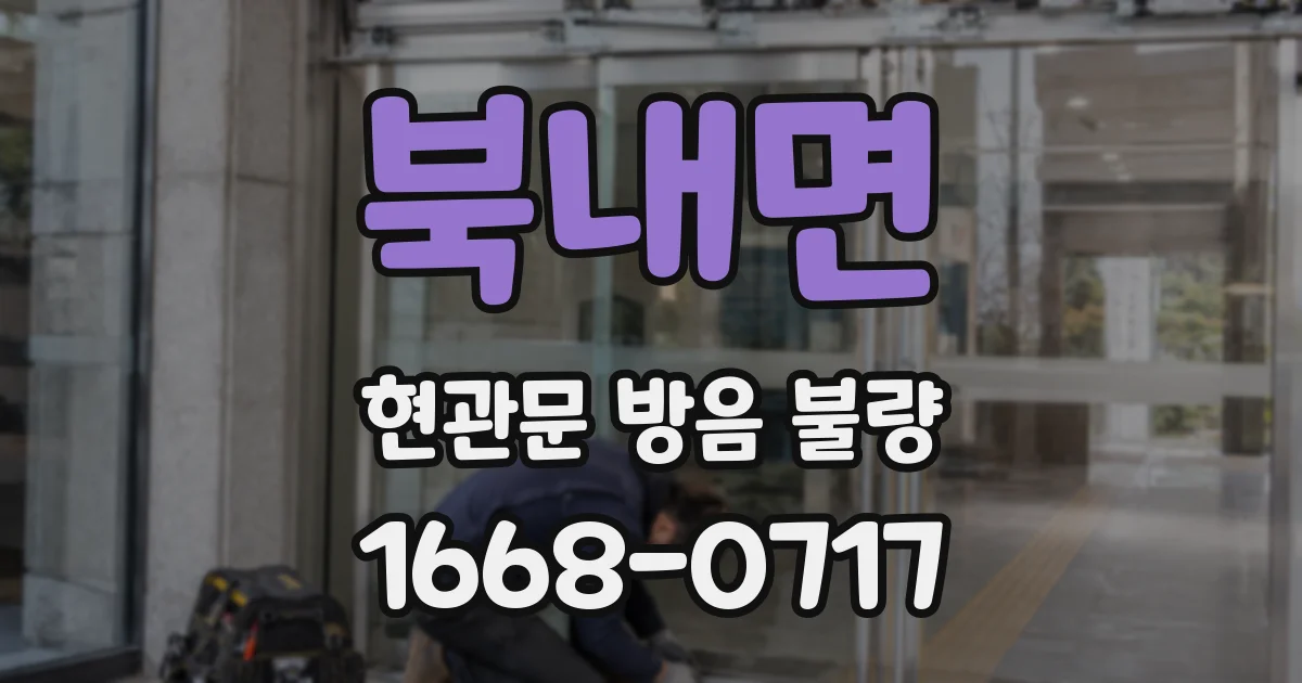 북내면 현관문 방음 불량