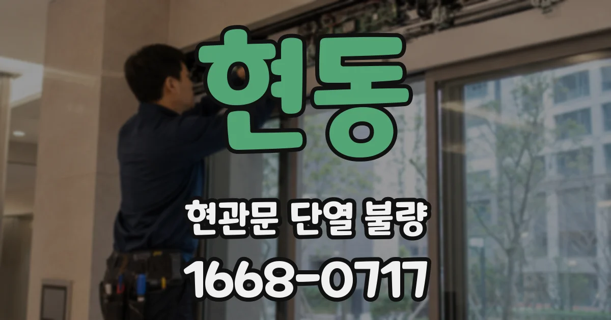 현동 현관문 단열 불량