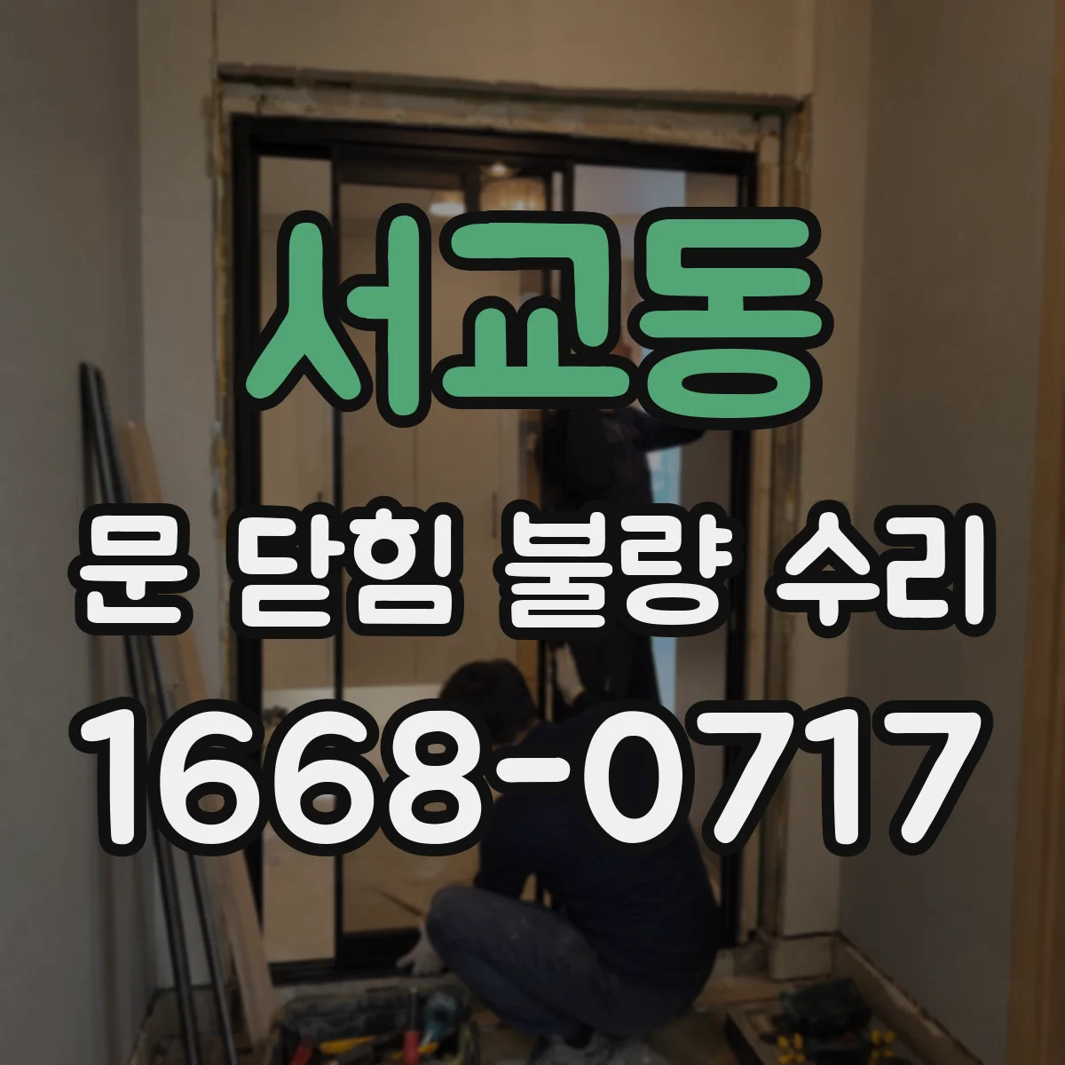 서교동 문 닫힘 불량 수리
