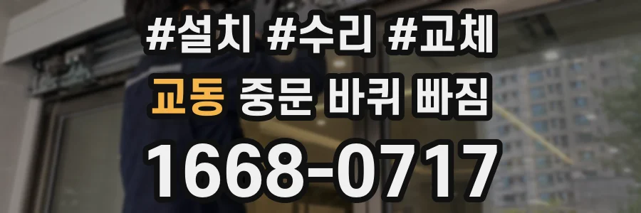 교동 중문 바퀴 빠짐