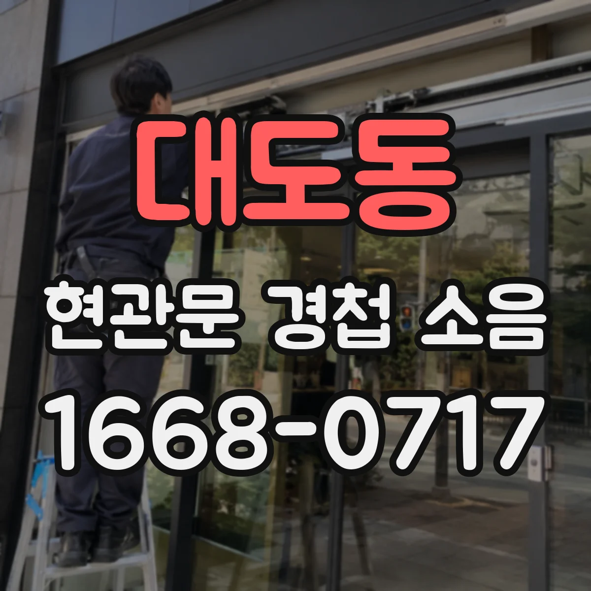 대도동 현관문 경첩 소음