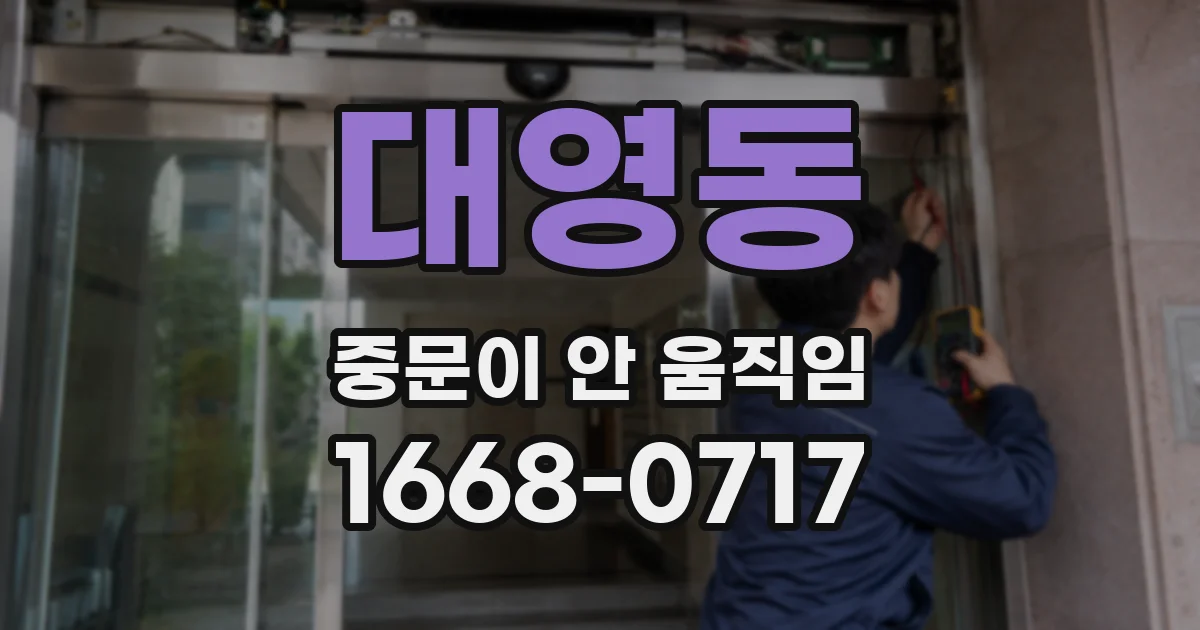 대영동 중문이 안 움직임