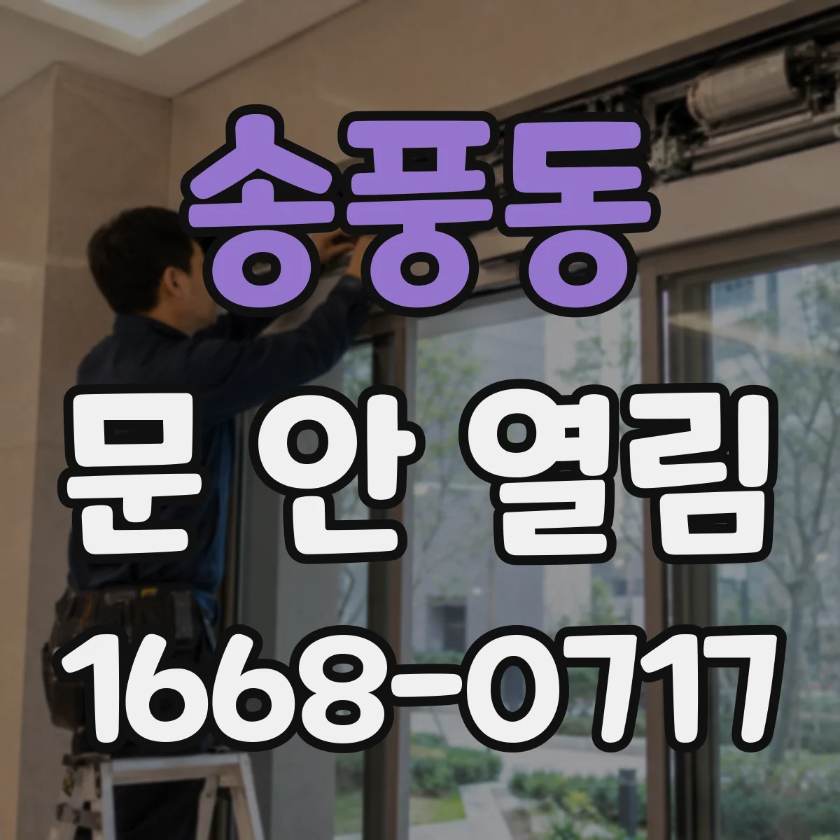 송풍동 문 안 열림