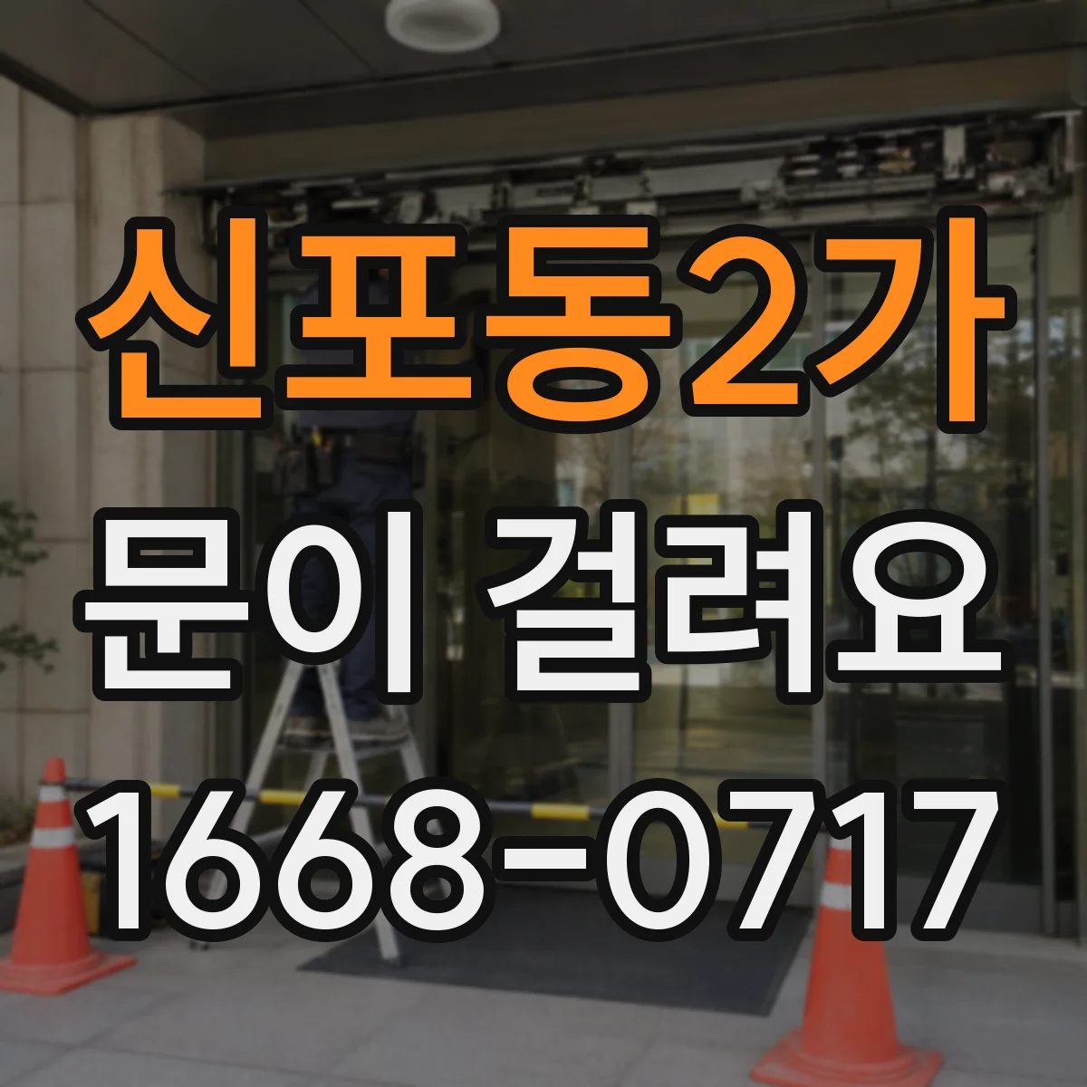 신포동2가 문이 걸려요