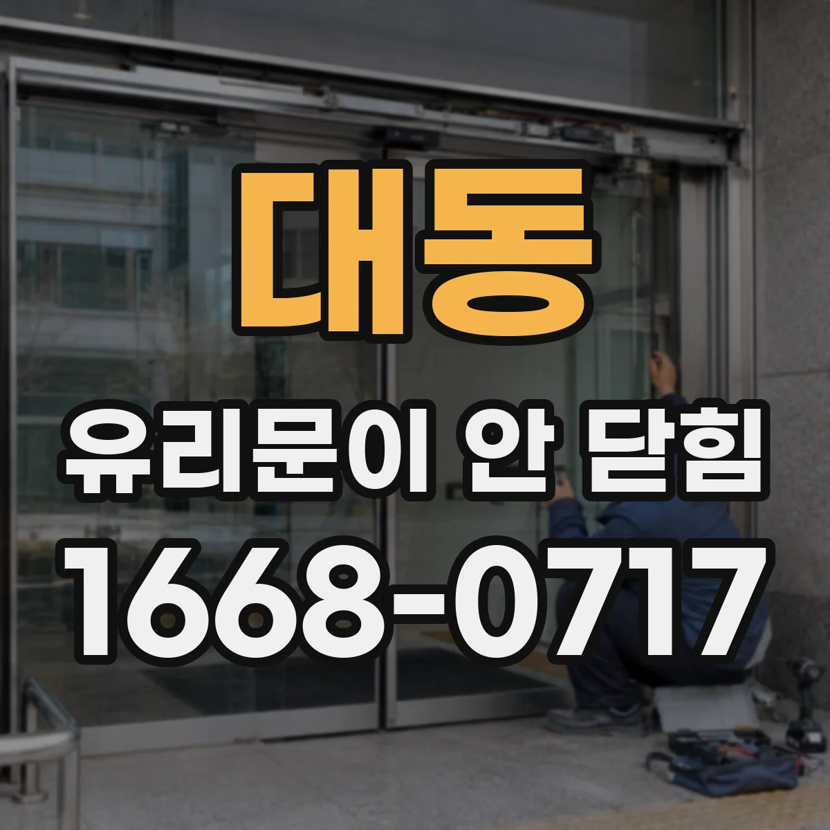 대동 유리문이 안 닫힘