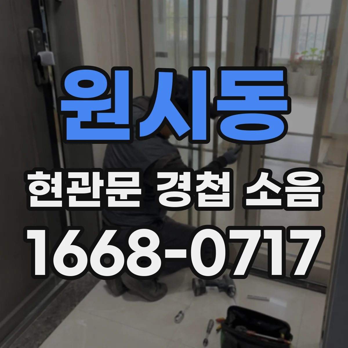 원시동 현관문 경첩 소음
