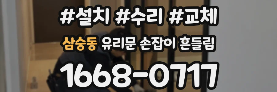 삼숭동 유리문 손잡이 흔들림