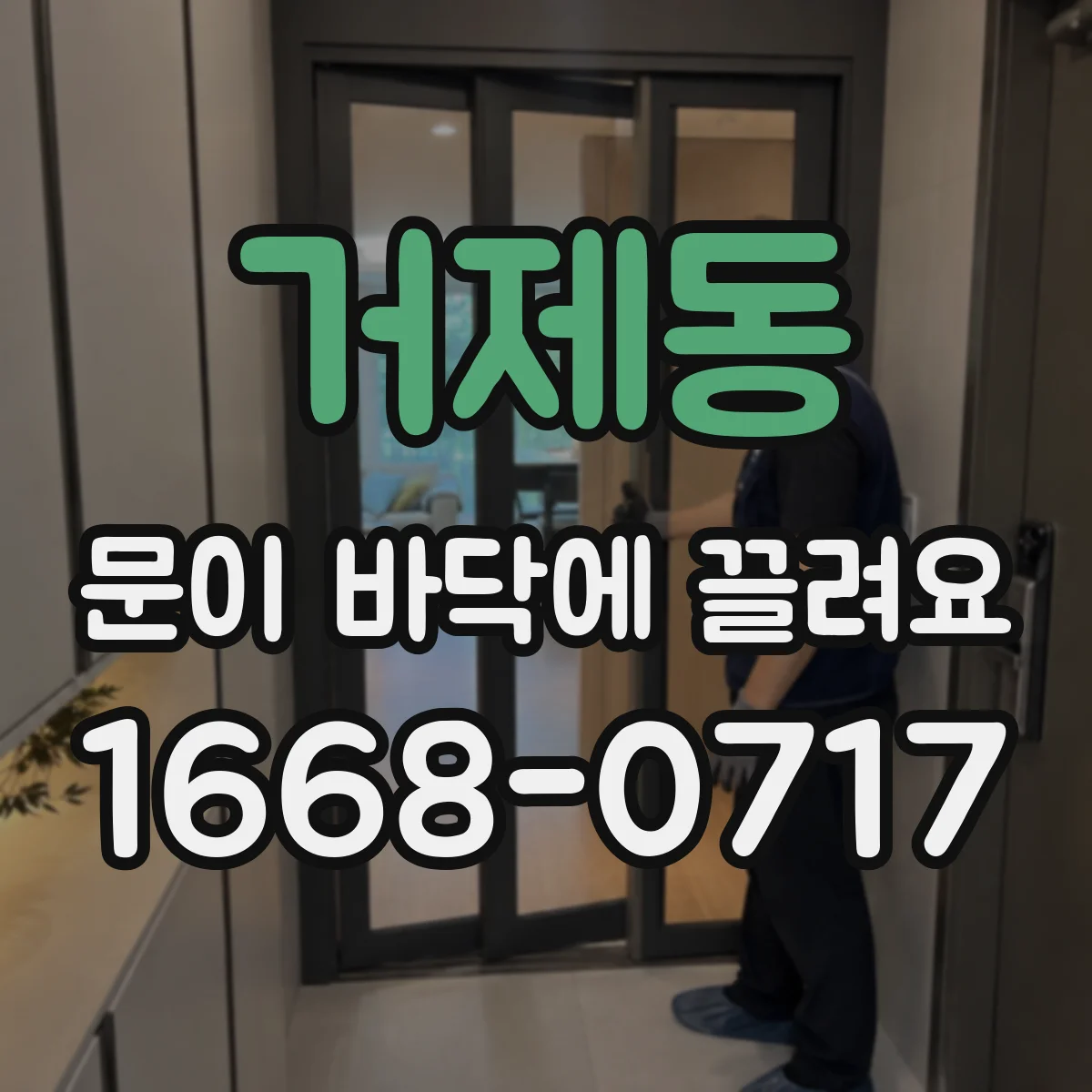거제동 문이 바닥에 끌려요
