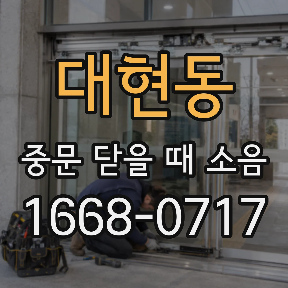 대현동 중문 닫을 때 소음