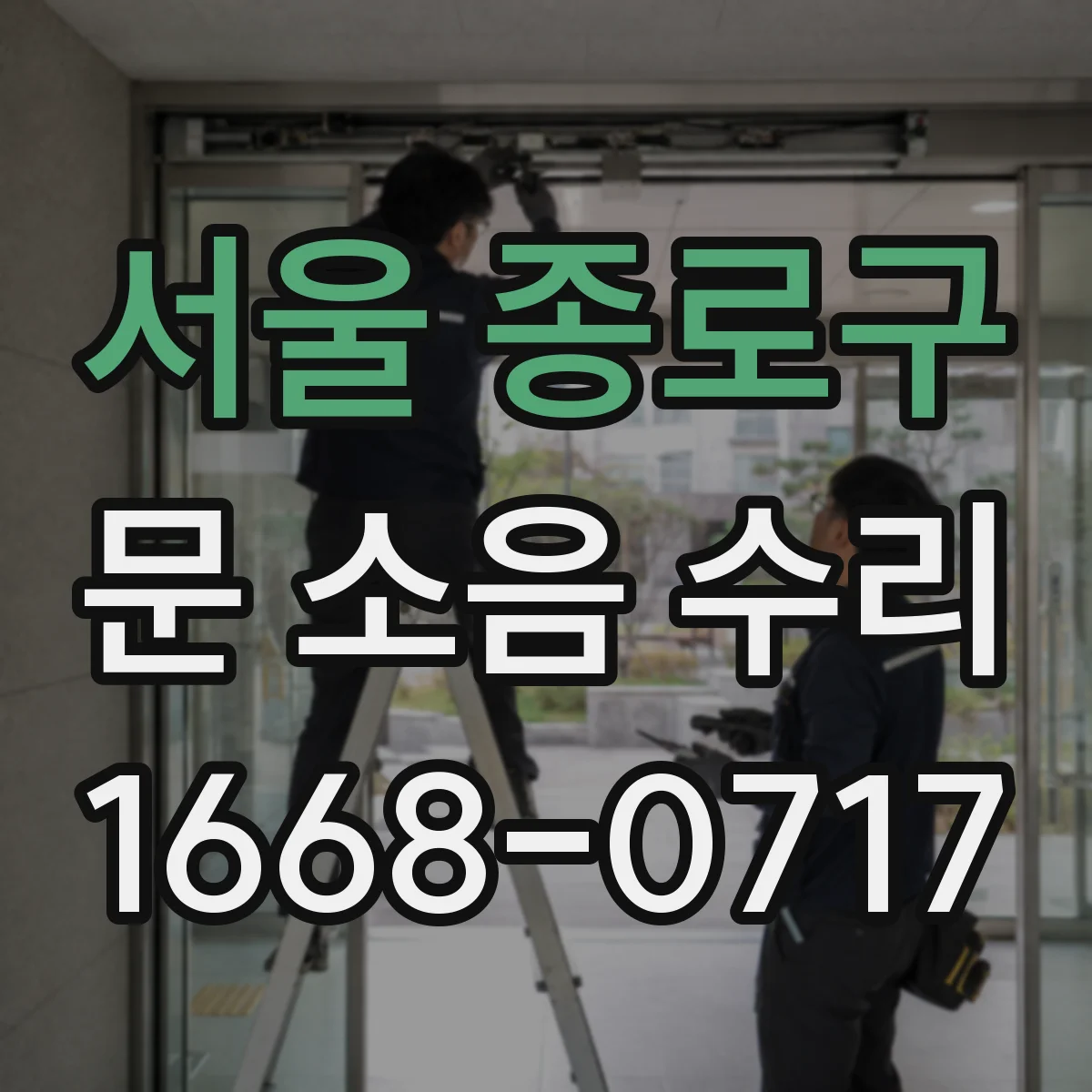 서울 종로구 문 소음 수리 경첩 유격이 의심될 때 교체 시기 알아보기