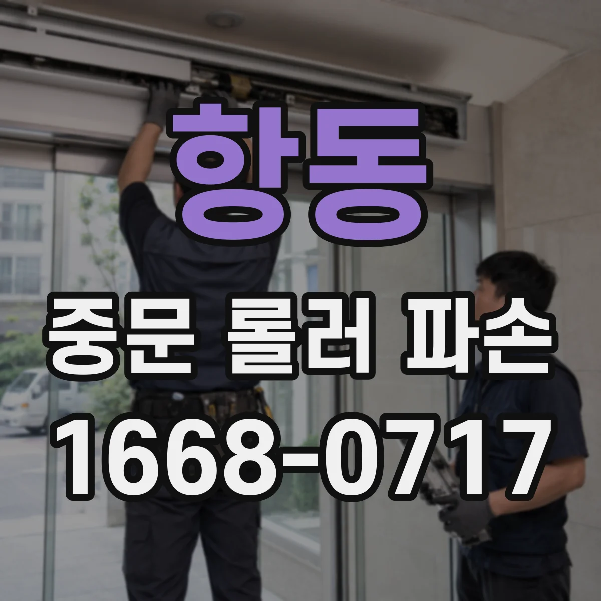 항동 중문 롤러 파손
