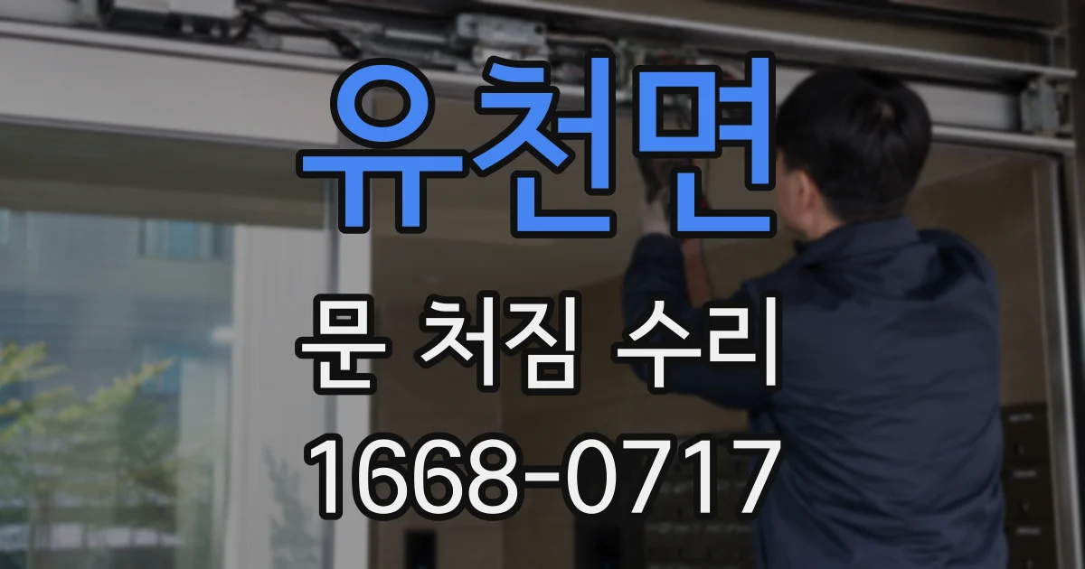 유천면 문 처짐 수리