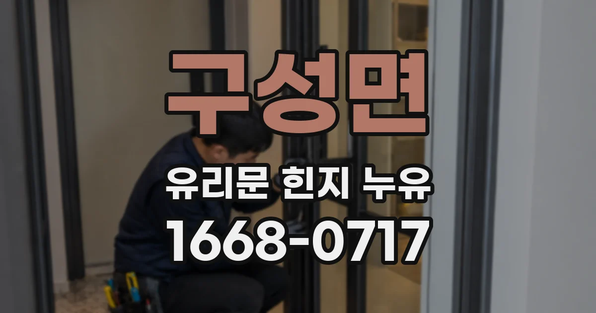 구성면 유리문 힌지 누유