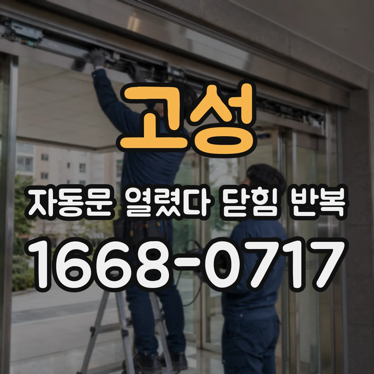 고성 자동문 열렸다 닫힘 반복 심야 시간에만 간헐적으로 반복되는 이유