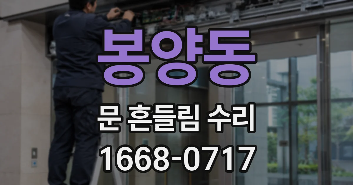 봉양동 문 흔들림 수리