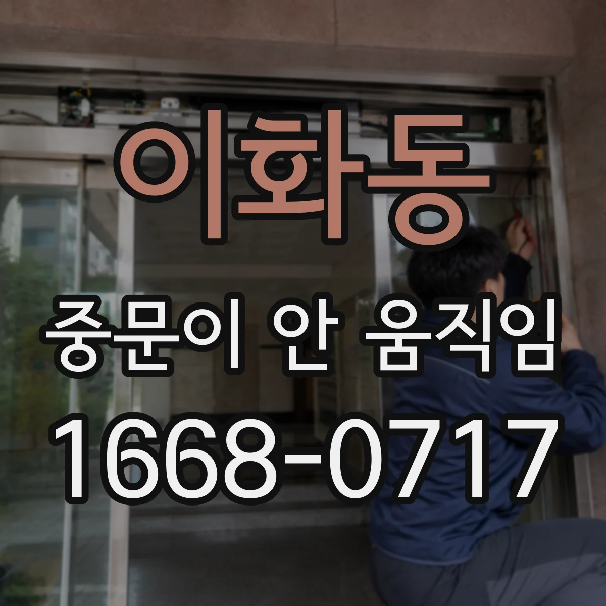 이화동 중문이 안 움직임