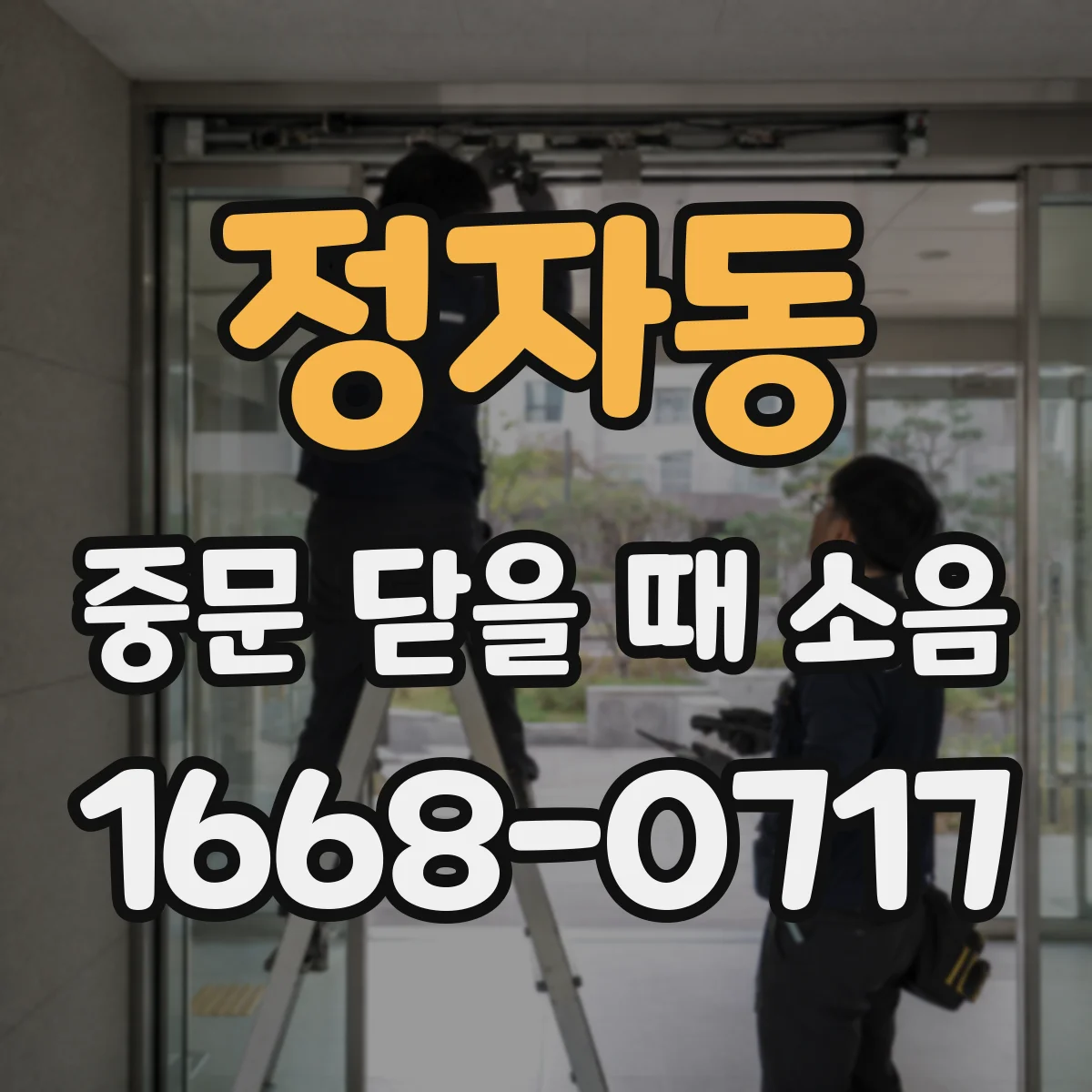 정자동 중문 닫을 때 소음