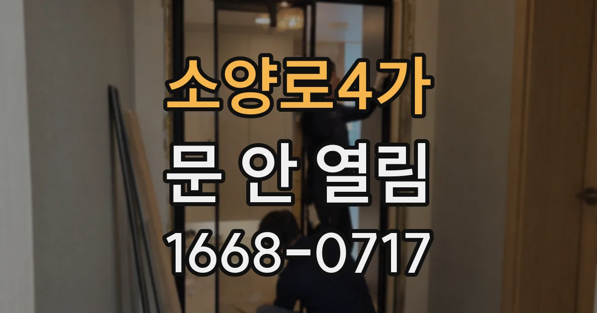 소양로4가 문 안 열림