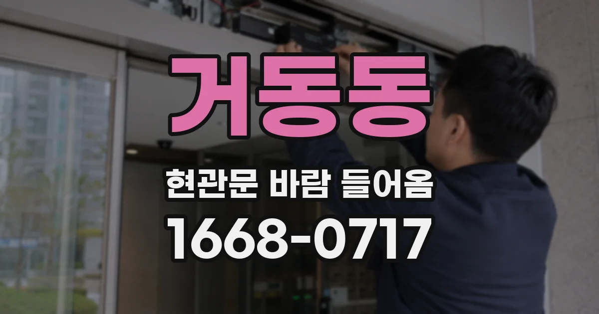 거동동 현관문 바람 들어옴